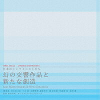 Japanese Symphonists: Phantom Symphonic Works and New Creation (1CD)