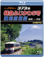 (鉄道) - JR Tokai 373 Series Limited Express Fujikawa No. 5 Cab View Shizuoka ⇒ Kofu 4K Production [Blu-ray]