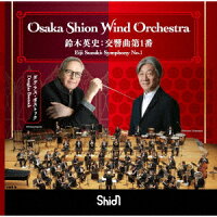 鈴木英史:交響曲第1番 (1CD)