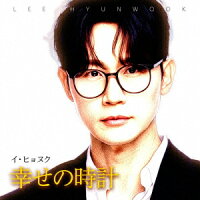 イ・ヒョヌク - 幸せの時計 (1CD)