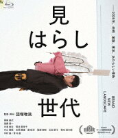 黒崎煌代/遠藤憲一/井川遥/木竜麻生/菊池亜希子/中村蒼/団塚唯我/寺西涼/団塚唯我 - 見はらし世代 [Blu-ray]