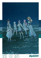 MyGO!!!!! - MyGO!!!!! - 致並跡 (Playback Screen-Style Memorial Sticker Set (All 10 Types)) (1CD + 1Blu-ray)
