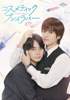 Cosmetic Play Lover Season2 Blu-ray BOX [Blu-ray]