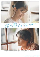 芳根京子/高橋海人/西川愛莉/武市尚士/中沢元紀/林裕太/石川瑠華/前野朋哉 - 君の顔では泣けない 豪華版(抽選で豪華賞品が当たる！) [Blu-ray]