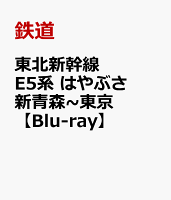 Tohoku Shinkansen E5 Series Hayabusa Shin-Aomori to Tokyo [Blu-ray]