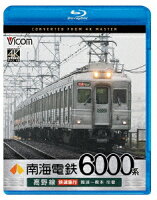 (鉄道) - 南海電鉄6000系 高野線 快速急行 難波〜橋本 往復 [Blu-ray]