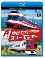 (鉄道) - 長野電鉄長野線 A特急ゆけむり/A特急スノーモンキー 長野〜湯田中 往復 [Blu-ray]