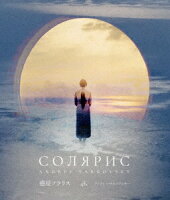 Solaris 4K Restoration [Blu-ray]