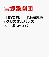 Takarazuka Revue Company / 『RYOFU』『Crystal Palace』 [Blu-ray]