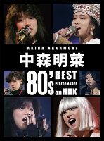 中森明菜 80's Best Performance on NHK (Standard Edition BOX) [Blu-ray]