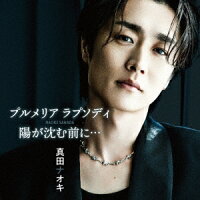 真田ナオキ - Plumeria Rhapsody / Before the Sun Sets... (1CD)