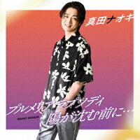真田ナオキ - Plumeria Rhapsody/Before the Sun Sets... (1CD)