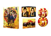 新解釈・幕末伝 豪華版Blu-ray [Blu-ray]