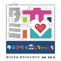 TV Asahi Series Osidora Saturday "What If I Fell in Love with the Terminator" Original Soundtrack (1CD)
