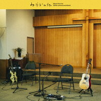 (オリジナル・サウンドトラック) - Movie "みらいのうた" Original Soundtrack (1CD)