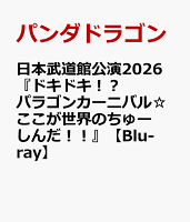 Nippon Budokan Concert 2026 "Doki Doki!? Paragon Carnival☆Here is the Center of the World!!" [Blu-ray]