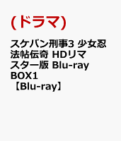 Sukeban Deka 3: Shoujo Ninpouchou Denki HD Remaster Edition Blu-ray BOX1 [Blu-ray]