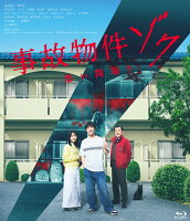 事故物件ゾク 恐い間取り [Blu-ray]