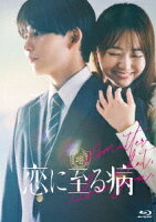 恋に至る病 豪華版 [Blu-ray]